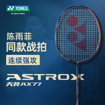 尤尼克斯天斧AX77pro羽毛球拍YY碳素纤维专业攻击型单拍明星同款