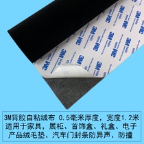 3M背胶植绒布黑色自粘绒布产品防护垫机械防摩擦礼盒包装家具柜台