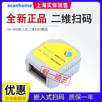 二维嵌入式扫描枪/ScanHome二维嵌入式扫描模组USB/SH-800闸机固定式扫描头扫码引擎平台