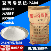 聚丙烯酰胺PAM絮凝剂阴/阳非离子增稠剂洗沙泥浆沉淀污水处理药剂