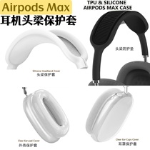 适用airpodsmax头戴式蓝牙保护套头梁硅胶保护壳apm耳机横梁套个性猫耳朵AirpodsMax透明收纳包apm防尘束网垫