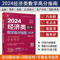 2024经济类联考-陈剑数学高分指南