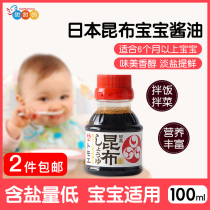 日本进口婴儿福山昆布酱油宝宝海带淡口酱油辅食调味料100ml