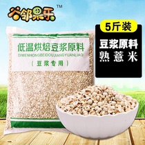 5斤炒熟薏米仁新薏米烘焙薏米现磨薏米粉打豆浆的五谷杂粮 袋装