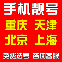 北京天津上海重庆中国电信手机好号靓号码自选电话卡本地全国通用