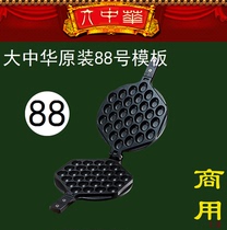 88号模具大中华蛋仔机烤盘香港大中华鸡蛋仔机升级款原厂原装模板