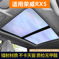 荣威RX5汽车前挡风车窗隔热板RX3全景天窗遮阳帘防晒板遮光遮阳挡