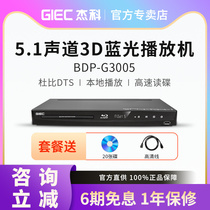 GIEC/杰科 BDP-G3005 3d蓝光播放机5.1高清dvd影碟机碟片播放器