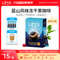 LIMS零涩蓝山风味美式冻干纯黑咖啡粉精品速溶无添加蔗糖进口条装