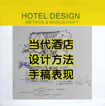 当代室内设计酒店空间设计的方法和与手稿表现-酒店设计参考资料