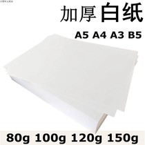 白纸加厚A4 120gA5A3b5复印合同标书纸打印纸画图80g100g150g白纸