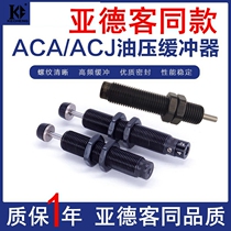 可调ACJ气动缸油液压缓冲器ACA0806/1007/1210/1412/1620-1-2-3 N