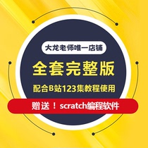 大龙老师scratch3.0编程素材B站配套完整新版素材