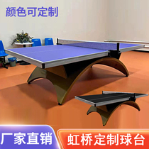 高端定制彩虹虹桥拱形球台标准乒乓球台球馆比赛乒乓球桌可定做