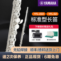 雅马哈长笛YFL222/S2标准型C调初学专业西洋笛子乐器儿童通用考级