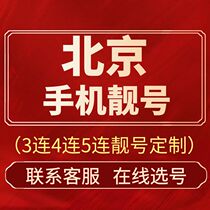 北京本地手机号好靓号自选号码全国通用中国电信5G号码卡本地好号