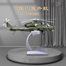 1:48直10武装直升机模型直十WZ-10飞机模型合金仿真摆件退伍礼品