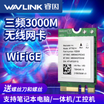 睿因AX3000M无线网卡WiFi6E电竞游戏笔记本win10/11内置接口三频千兆高速M2/GNFF插槽接口蓝牙5.2 WiFi接收器