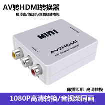 AV转HDMI高清转换器 机顶盒游戏机跳舞毯三莲花RCA转接电视hdmi口