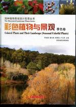 季色卷-彩色植物与景观  书 李淑娟 9787560978376 建筑 书籍