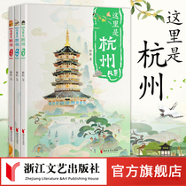 这里是杭州【全3册】林琳著 一套书带你领略杭州之美 城市立体名片 让孩子爱上杭州 精彩的民间故事和传说 一览江南独特风韵