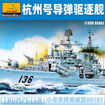 小号手1/350中国海军现代级杭州号驱逐舰80707 拼装军舰模型