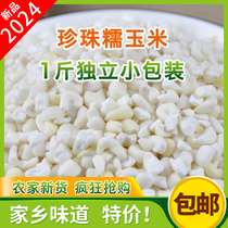 广西忻城<em>珍珠糯玉米</em>玉米粒玉米渣白玉米玉米头糯米干的煮玉米粥