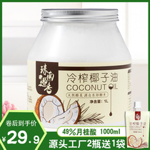琼南椰香 椰子油食用油纯1000ml海南冷初榨生酮护发肤coconut oil