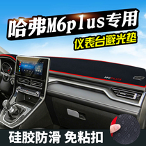 哈弗M6plus避光垫仪表台盘中控改装哈弗M6plus汽车装饰防晒遮光垫