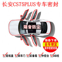 长安CS75PLUS第三代专用汽车密封条车门加装隔音条改装饰防尘胶条