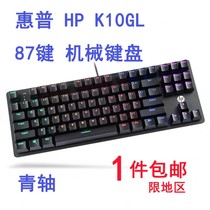惠普HP K10GL有线机械键盘usb青轴彩光混光87键电竞游戏电脑通用