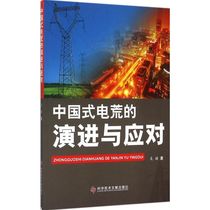 中国式电荒的演进与应对 吴疆 著 著 水利电力 专业科技 科学技术文献出版社 9787502393960 图书