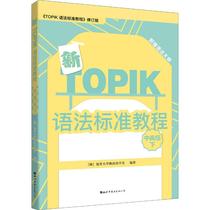 新TOPIK语法标准教程 中高级下 《TOPIK 语法标准教程》修订版 延世大学韩国语学堂 著 外语－韩语 文教