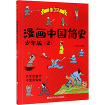 漫画中国简史(2) 少年版 江政启 绘 卡通漫画 少儿 浙江少年儿童出版社 图书