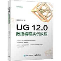 书籍正版 UG12.0数控编程实例教程/考证与竞赛系列 詹建新 电子工业出版社 工业技术 9787121429743