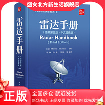 【当当网】雷达手册（原书第三版·中文增编版） 电子工业出版社 正版书籍