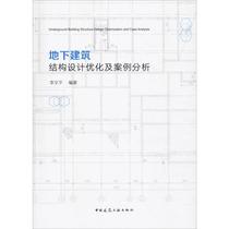 地下建筑结构设计优化及案例分析 李文平 著 建筑工程 专业科技 中国建筑工业出版社 9787112231423 图书