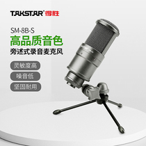 Takstar/得胜SM-8B电容麦克风话筒主播K歌直播声卡专业录音设备