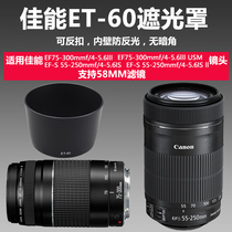 佳能相机ET60遮光罩EF75-300 55-250镜头可反扣无暗角58uv滤镜