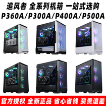 追风者P300A/P400A/G500A/G360A/P600S/416/ARGB电脑360水冷机箱