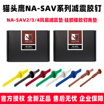 猫头鹰 NA-SAV3/SAV4/SAV2 胶钉 机箱风扇防震减震硅胶 胶钉 角垫