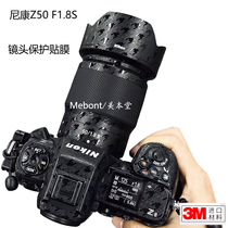 适用尼康 Z50 F1.8S镜头保护贴膜Nikon 50 1.8贴皮全包贴纸3M