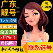 广州电信手机卡吉祥好号自选中间8888连号129套餐抵消139的开199