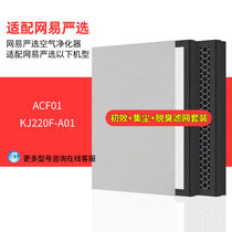 适配网易严选空气净化器过滤芯KJ220F-A01/ACF01滤芯可升级增强版