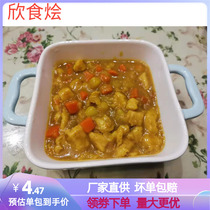欣食烩【咖喱鸡肉】220克10袋冷冻料理包速食快餐外卖便当网红菜