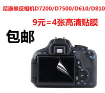 适用尼康D7200/D7100/D610/D810相机屏保护膜屏幕防刮高清贴膜4张