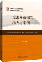 语法分布描写方法与案例(21世纪汉语言专业规划教材)/专