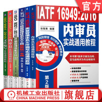 套装 官网正版 质量管理体系文件编写实战 共6册 ISO9001 2015 IATF16949 2016 内审员 五大工具最新版一本通 通用教程