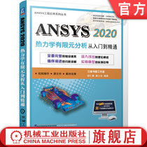 官网正版 ANSYS 2020热力学有限元分析 从入门到精通 胡仁喜 康士廷 结构 流体 电磁 声学 物理 复杂耦合分析