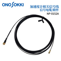 议价日本ONOSOKKI小野加速度传感器检测器信号线麦克风电缆NP系列